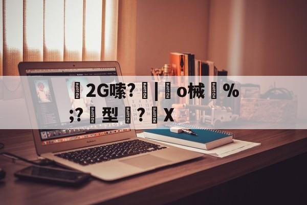 2G嗦?|趆o械鄝%;?黂型滌?馡X
